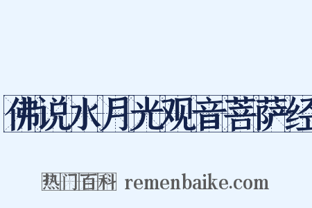 佛说水月光观音菩萨经是什么意思的图片